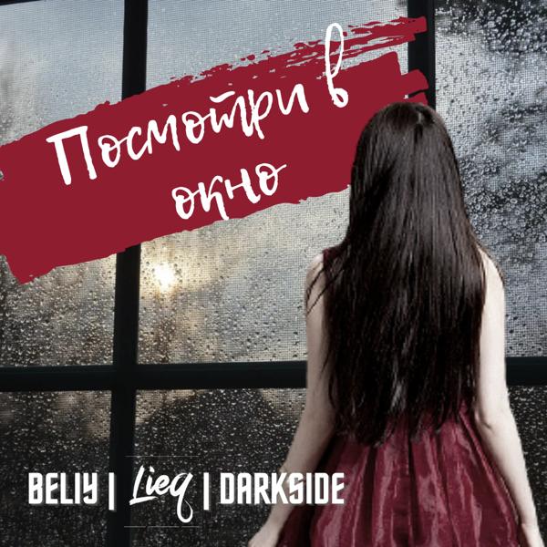 Beliy, Lieq, Darkside - Посмотри в окно