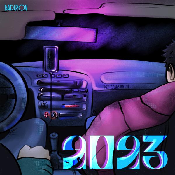 Альбом 2023 исполнителя Badurov