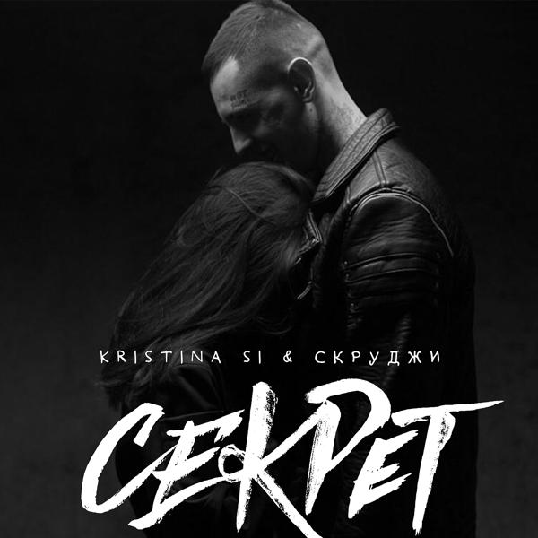 Скруджи, Kristina Si - Секрет