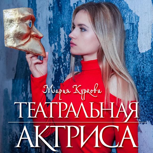 Мария Куркова все песни в mp3