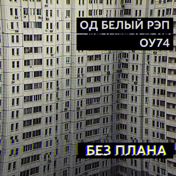 ОД Белый Рэп, ОУ74 - Без плана