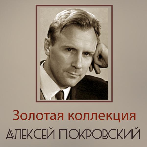 Алексей Покровский все песни в mp3