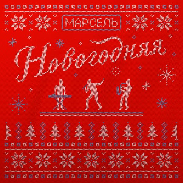 Марсель - Новогодняя