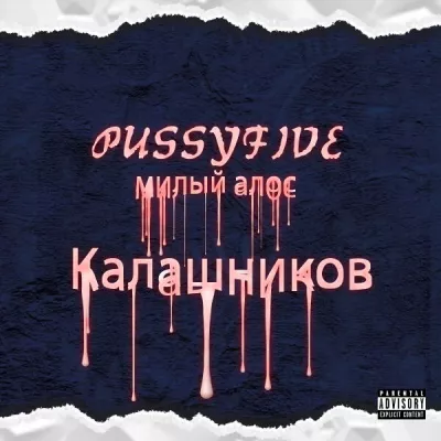 милый алос
