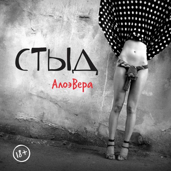 АлоэВера - Не было