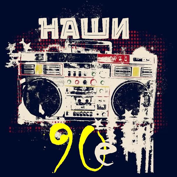 Альбом Наши 90-е исполнителя Various Artists