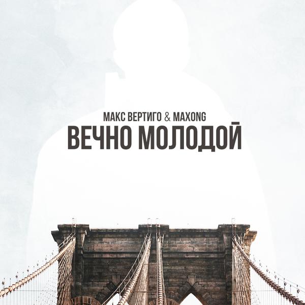 Макс Вертиго, Maxong - Вечно молодой