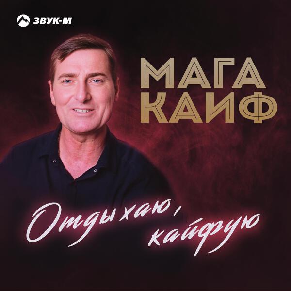 МАГА КАЙФ все песни в mp3