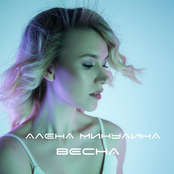 Альбом Весна исполнителя Алёна Минулина