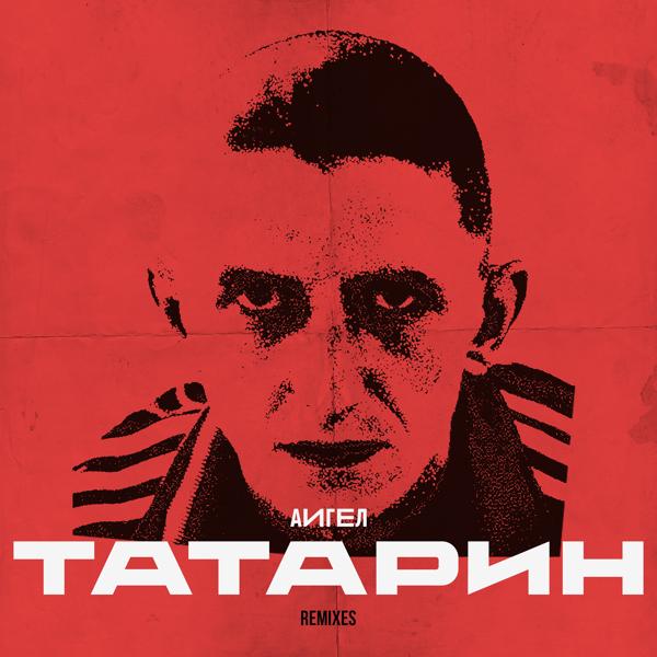 Альбом Татарин (Remixes) исполнителя АИГЕЛ