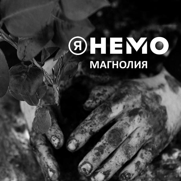 Я Немо