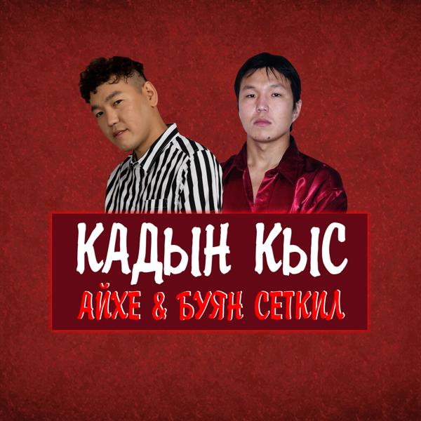 Альбом Кадын кыс исполнителя Айхе, Буян Сеткил