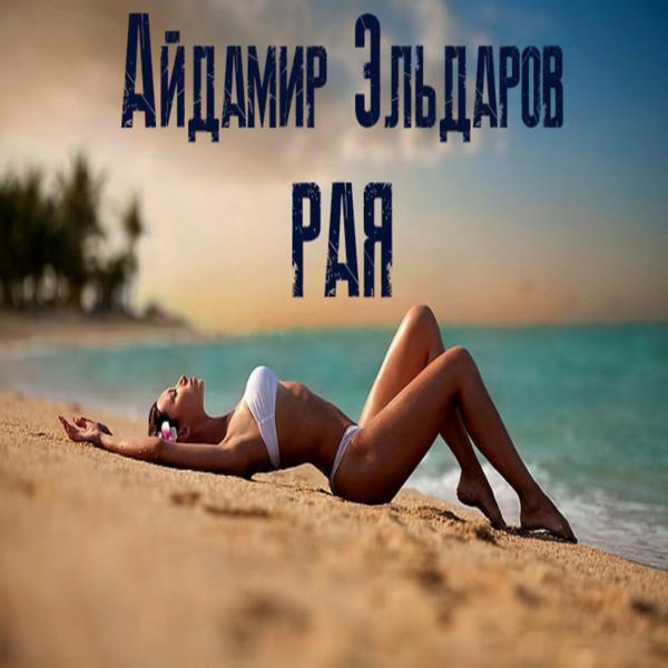 Айдамир Эльдаров - Рая