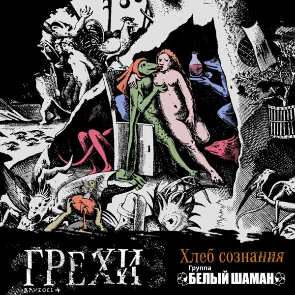Группа Белый Шаман все песни в mp3