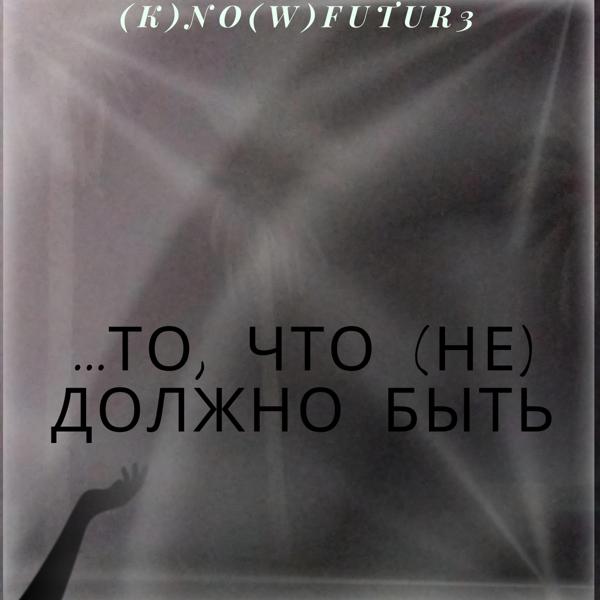 ...То, что (Не) должно быть