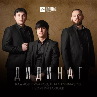 Инал Гучмазов