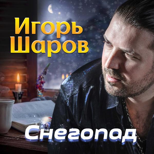 Игорь Шаров все песни в mp3