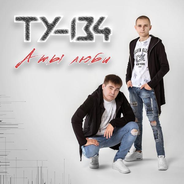 ТУ-134 - Не зови