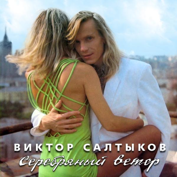 Виктор Салтыков - Единственный друг