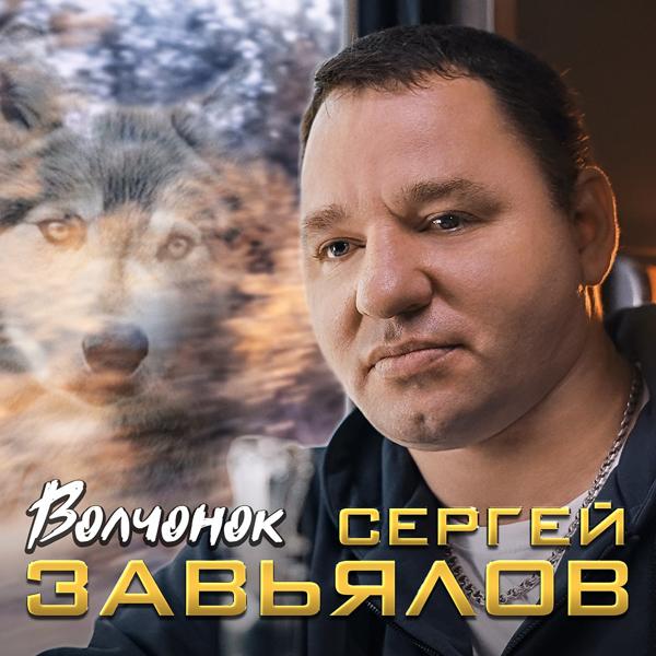 Альбом Волчонок исполнителя Сергей Завьялов