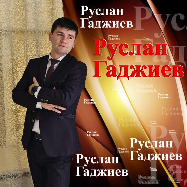 Руслан Гаджиев все песни в mp3