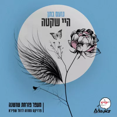 צאן ברזל מוזיקה