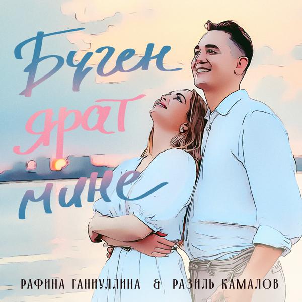 Рафина Ганиуллина все песни в mp3