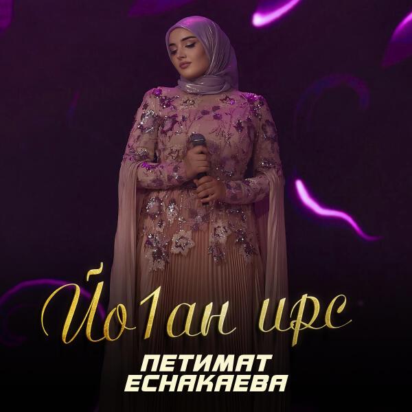 Петимат Еснакаева все песни в mp3