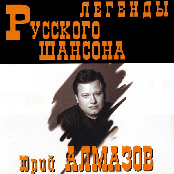 Юрий Алмазов - Вятский лесопавал