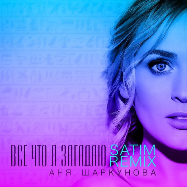 Аня Шаркунова - Всё что я загадаю (Satim Remix)