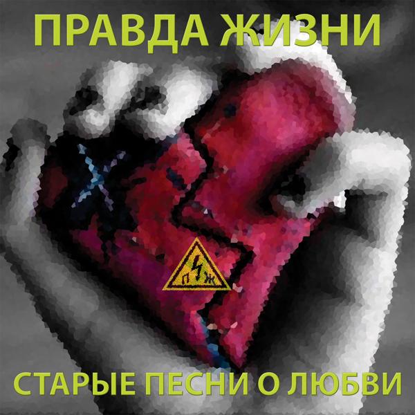 Правда жизни все песни в mp3