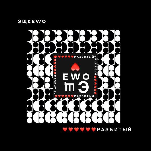 Эщ & EWO все песни в mp3