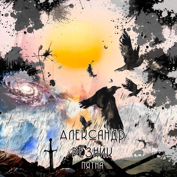 Альбом Пятна исполнителя Александр Резник