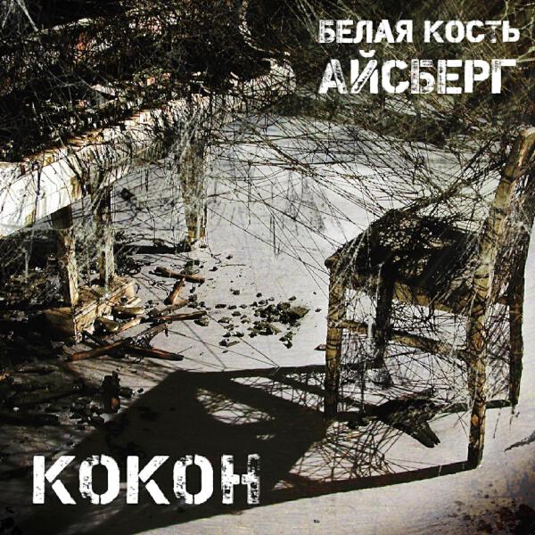 Белая Кость Айсберг
