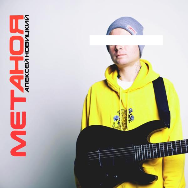 Алексей Новицкий все песни в mp3