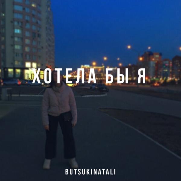 ButsukiNatali