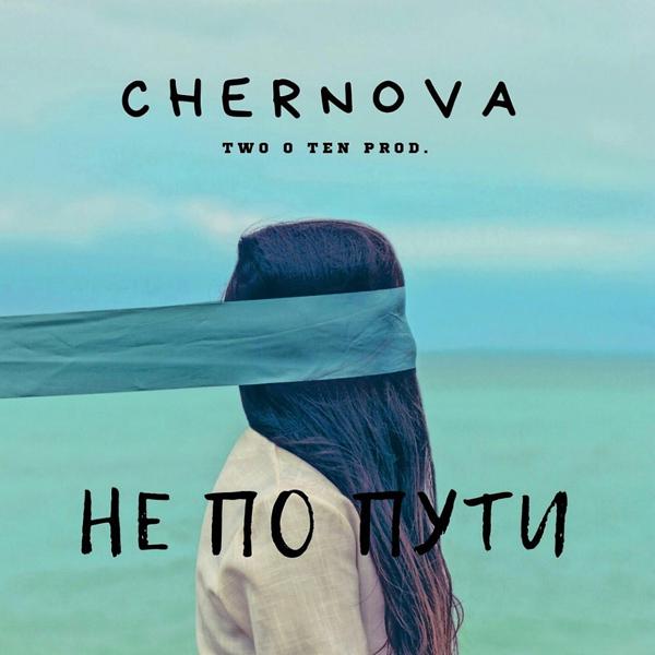 Не по пути