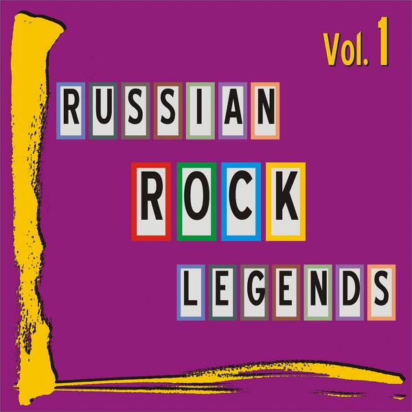 Альбом Russian Rock Legends. Vol. 1 исполнителя Various Artists