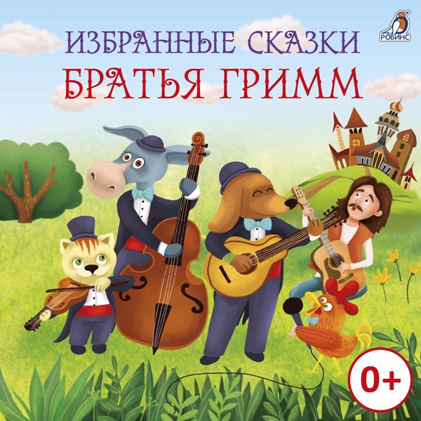 Альбом Избранные сказки Братья Гримм исполнителя Полина Карева