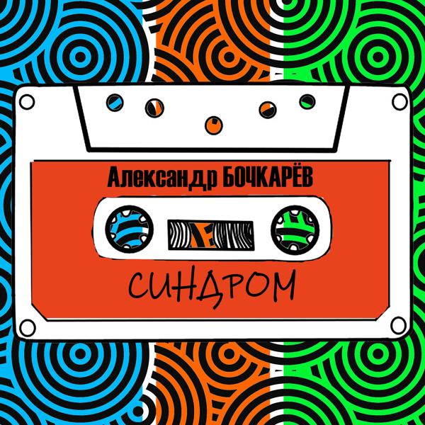 Альбом Синдром исполнителя Александр Бочкарёв