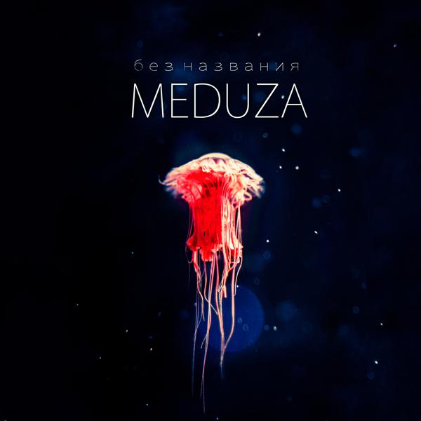 MEDUZA - Между нами