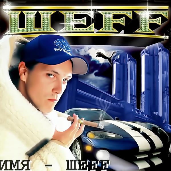 ШЕFF - Философия Улиц (Album Version)