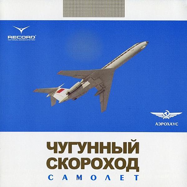 Чугунный скороход - Я найду тебя