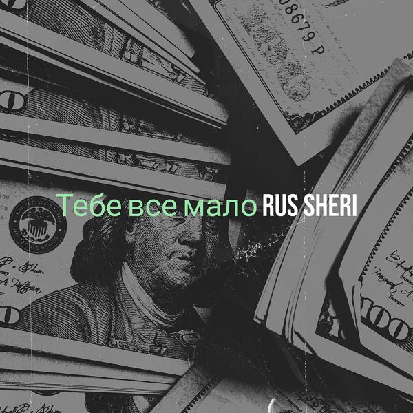 Rus Sheri все песни в mp3