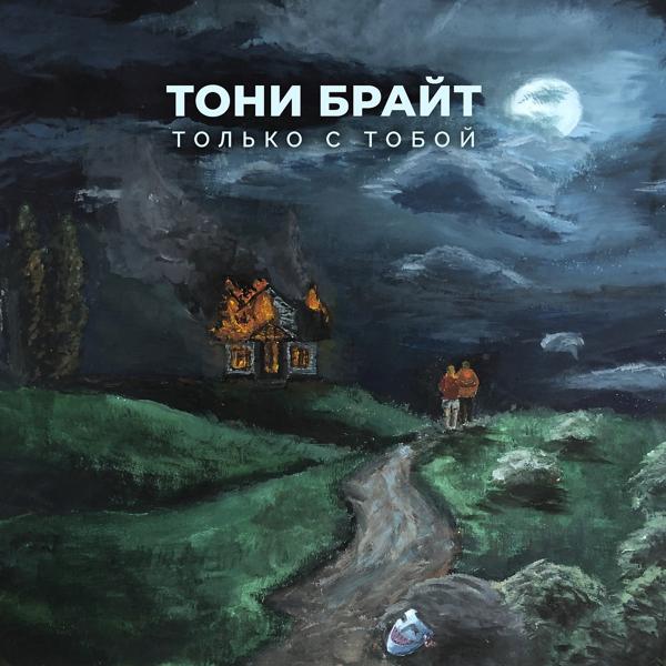 Только с тобой