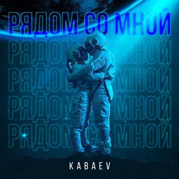 Альбом Рядом Со Мной исполнителя Kabaev