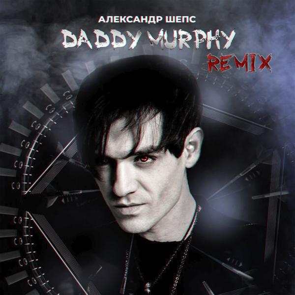 Александр Шепс - Daddy Murphy (Remix)