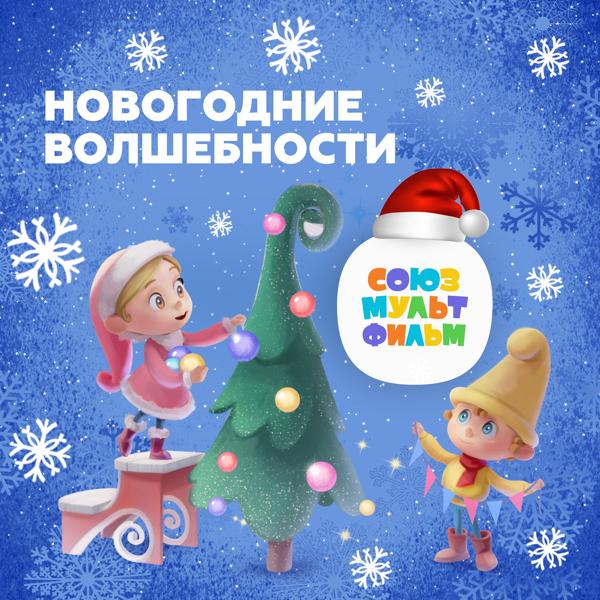 Альбом Новогодние Волшебности исполнителя Союзмультфильм