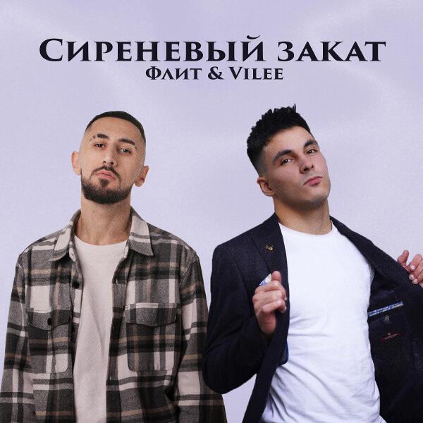 Vilee все песни в mp3