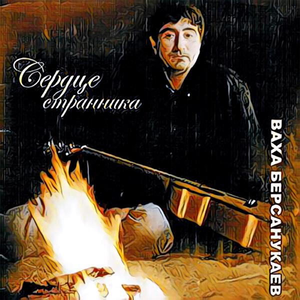 Ваха Берсанукаев все песни в mp3